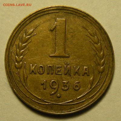 Нечастая 1 копейка 1936 "пьяная тройка" - до 28.02.19. - DSCN3288.JPG