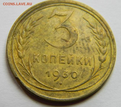 3 копейки 1930 до 28.02.2019 22:00 - DSCN5340.JPG