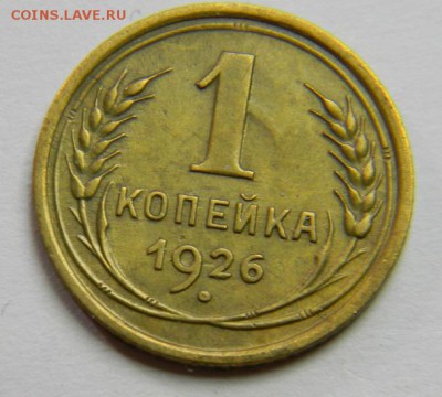 1 копейка 1926 до 28.02.2019 22:00 - DSCN5344.JPG