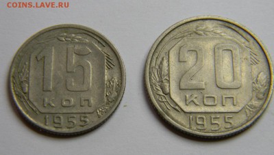 15 и 20 копеек 1955 до 28.02.2019 22:00 - DSCN5359.JPG