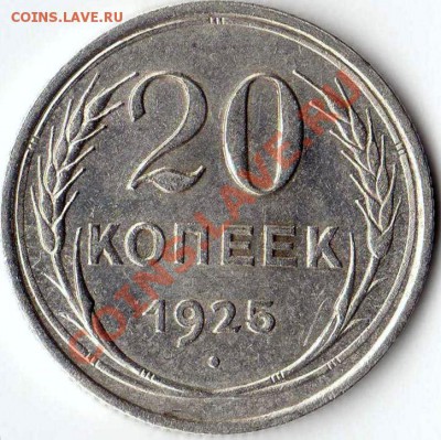20 копеек 1925г до 11.06.11 23-00 МСК С 0 РУБЛЕЙ! - img010