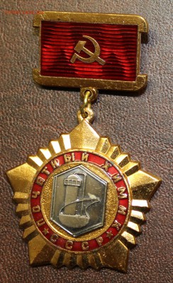 Почетный химик СССР, тяж. с 200р до 26.02 - IMG_3134.JPG