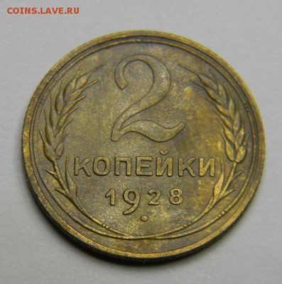 2 копейки 1928  до 28.02.2019 22:00 - DSCN5385.JPG