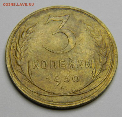 3 копейки 1930 до 28.02.2019 22:00 - DSCN5391.JPG