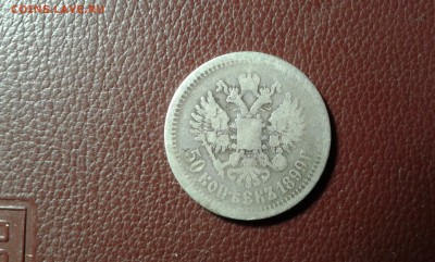 50 коп. 1899 г.          25.02.19.  22. 00 - 20190224_192035[1]