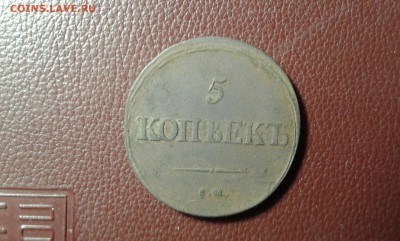5 коп. 1839 г. масон          25.02.19.  22.00 - 20190224_192105[1]
