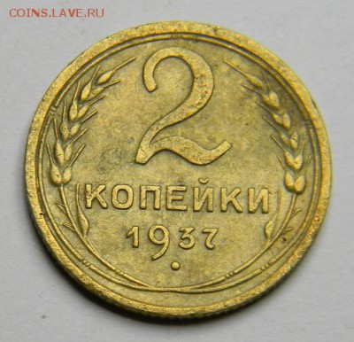 2 копейки 1937 до 28.02.2019 22:00 - DSCN5397.JPG