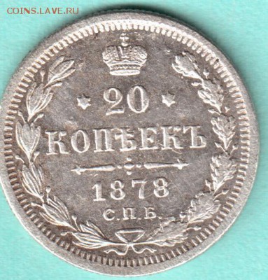 20 копеек 1878 г. - 20 к 1878_cr