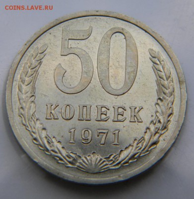50 копеек 1971 UNC   До 28.02.19 в 22.00 - 017.JPG