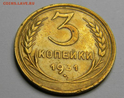 3 копейки 1931 до 28.02.2019 22:00 - DSCN5406.JPG