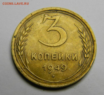 3 копейки 1949 до 28.02.2019 22:00 - DSCN5417.JPG