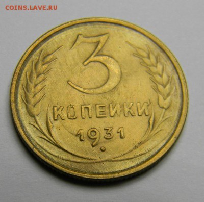 3 копейки 1931 до 28.02.2019 22:00 - DSCN5423.JPG