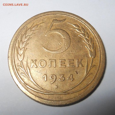 5коп 1934г отличный до 27.02.2019 22-00 - DSCN2063.JPG