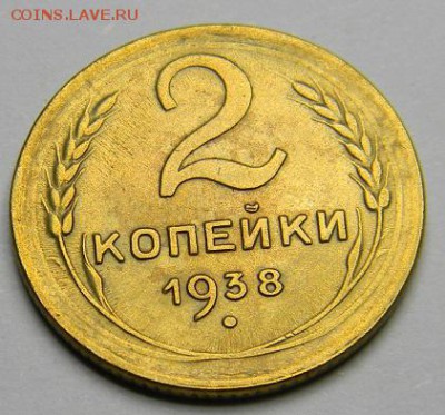 2 копейки 1938 до 28.02.2019 22:00 - DSCN5427.JPG