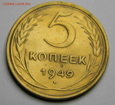 5 копеек 1949 до 28.02.2019 22:00 - DSCN5439.JPG