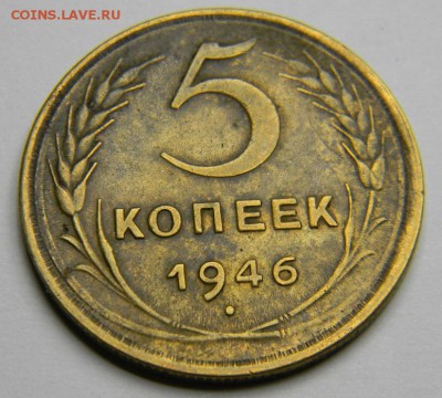 5 копеек 1946 до 28.02.2019 22:00 - DSCN5455.JPG