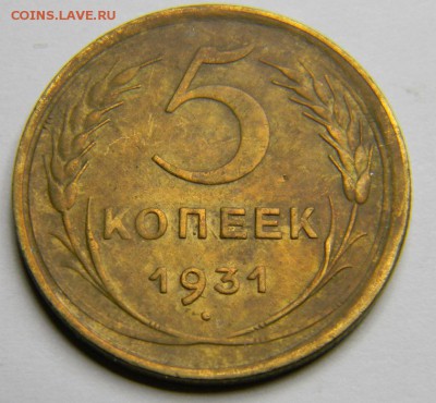5 копеек 1931 до 28.02.2019 22:00 - DSCN5463.JPG