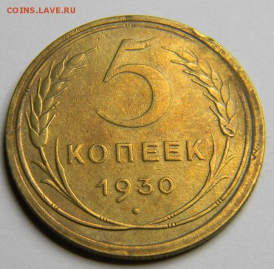 5 копеек 1930 до 28.02.2019 22:00 - DSCN5466.JPG