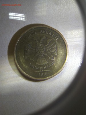 Подскажите по штемпелю 10 рублей 2010г. был создан. - 3