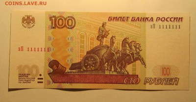 100 рублей 1997 ЗП 1111111 до 2.03.2019 22.00 - 3.JPG