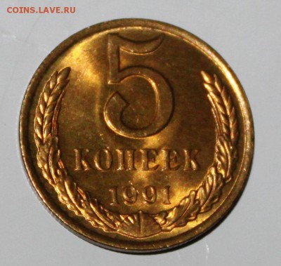 5 копеек 1991г Л UNC по Фикс - IMG_0966