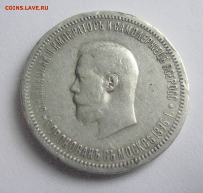 Рубль 1896 корпорация Николая 2    27.02.19 - IMG_0116