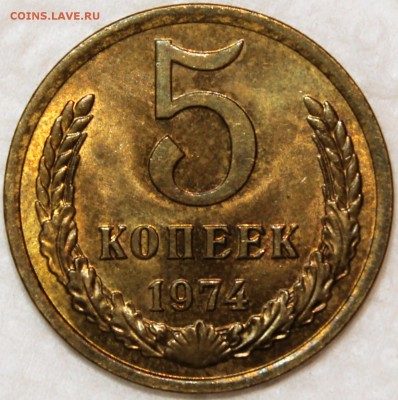 5 копеек 1974 штемпельный блеск - 5.74 реверс