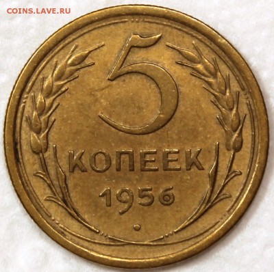 5 копеек 1956 - 5.56 реверс