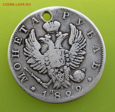 Рубль 1822 год.с дыркой - IMG_1179.JPG