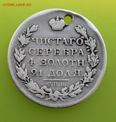 Рубль 1822 год.с дыркой - IMG_1176.JPG