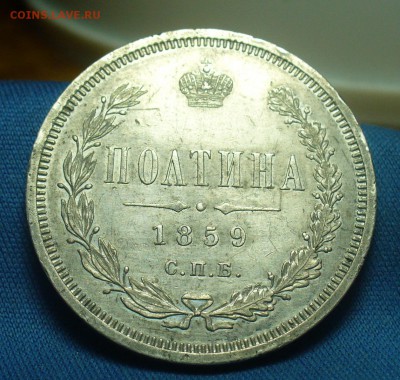 Полтина 1859 года СПБ ФБ - P1500056.JPG
