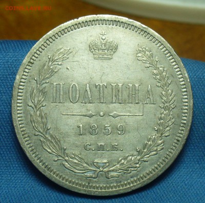 Полтина 1859 года СПБ ФБ - P1500055.JPG