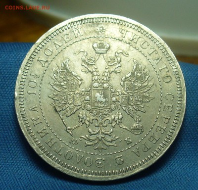 Полтина 1859 года СПБ ФБ - P1500054.JPG