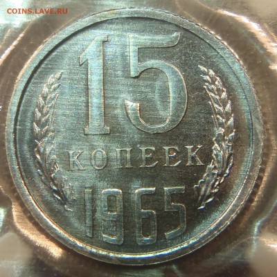 15 коп 1965 BUNC в запайке с 200 р. до 03.03.2019-22:00 мск - P1011372.JPG