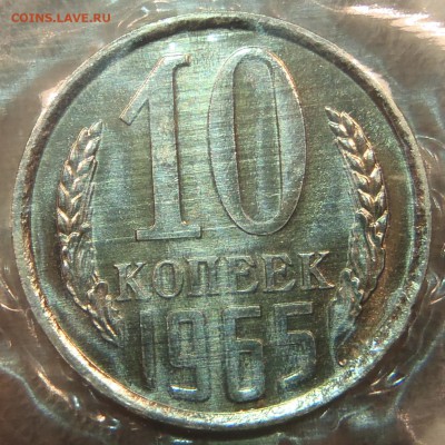 10 коп 1965 BUNC в запайке с 200 р. до 03.03.2019-22:00 мск - P1011376.JPG