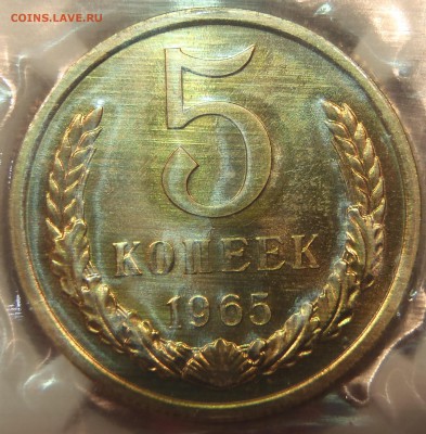 5 коп 1965 BUNC в запайке с 200 р. до 03.03.2019-22:00 мск - P1011380.JPG