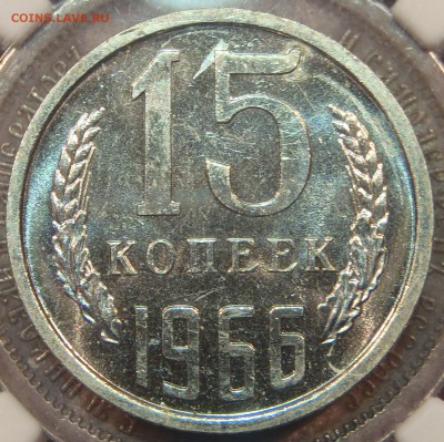 15 копеек 1966 bUNC с 200 р. до 03.03.2019-22:00 мск - P1011408.JPG
