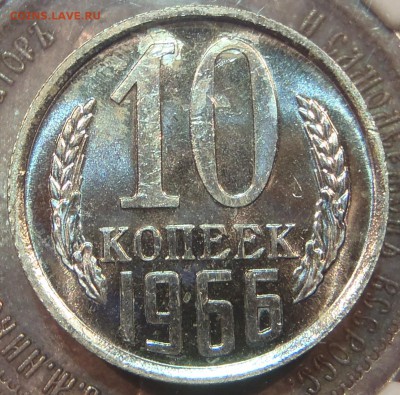 10 копеек 1966 bUNC с 200 р. до 03.03.2019-22:00 мск - P1011412.JPG