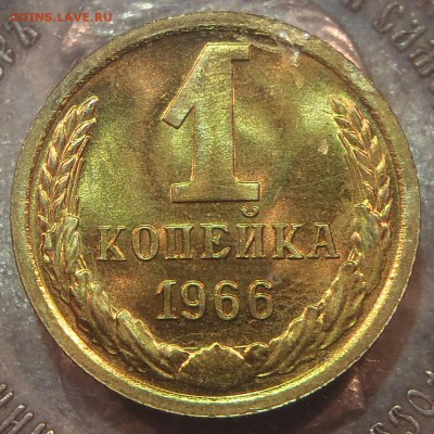 1 копейка 1966 bUNC с 200 р. до 03.03.2019-22:00 мск - P1011428.JPG