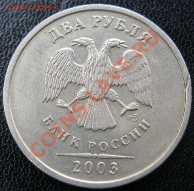 2 рубля 2003г. Оценка - IMG_2288.JPG