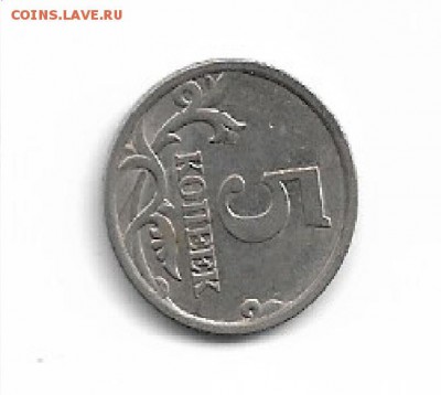 5 копеек 2005 СП штемпель Б по А.С - 52