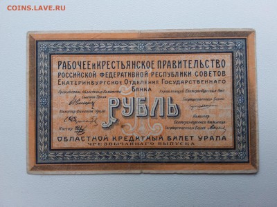 1 рубль Екатеринбург. 1918 год. До 29.02. 22-00 мск. - 20190224_145739