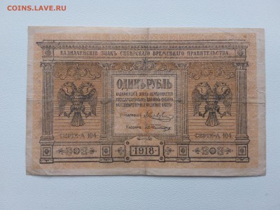 1 рубль Сиб.Врем.Прав. 1918 год. До 28.02 22-00 мск. - 20190217_142441