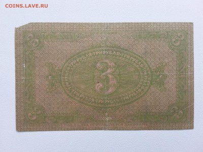 3 рубля. Сиб.Врем.Прав. 1919 год. До 28.02. 22-00 мск. - 20190217_142530