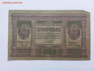 3 рубля. Сиб.Врем.Прав. 1919 год. До 28.02. 22-00 мск. - 20190217_142515