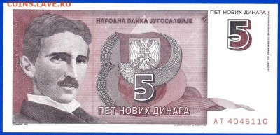 ЮГОСЛАВИЯ 5 НОВЫХ ДИНАР 1994 UNC - 45 001
