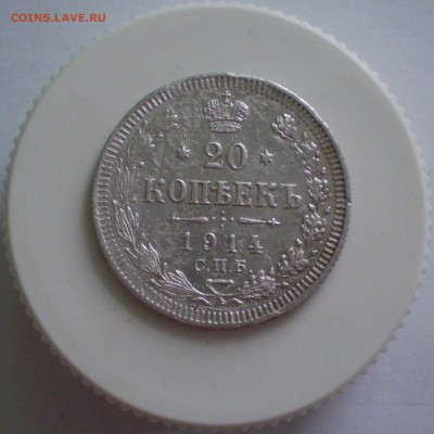 20 копеек 1914 г. до 27.02.2019 г. - 1.JPG