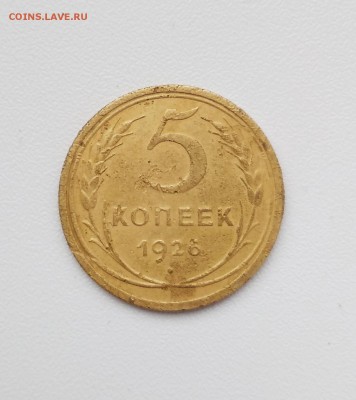 5 копеек 1926 до 28.02.2019 в 23.00 - hKolaSAcjq0