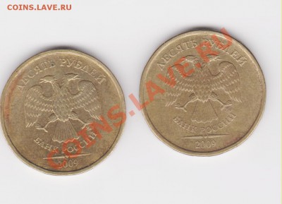 10 рублей  2009 года шт.? - Изображение 007
