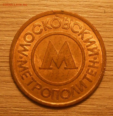Полный раскол на жетоне метро (Москва) до 03.03.19 г. 22:00 - DSCN3476.JPG